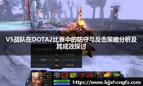 V5战队在DOTA2比赛中的防守与反击策略分析及其成效探讨