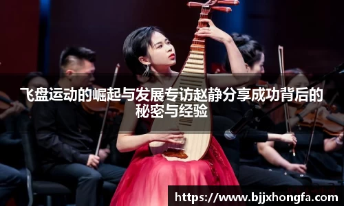 飞盘运动的崛起与发展专访赵静分享成功背后的秘密与经验