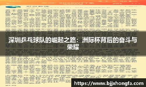 深圳乒乓球队的崛起之路：洲际杯背后的奋斗与荣耀
