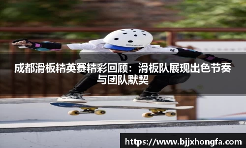成都滑板精英赛精彩回顾：滑板队展现出色节奏与团队默契