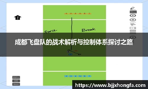 成都飞盘队的战术解析与控制体系探讨之路
