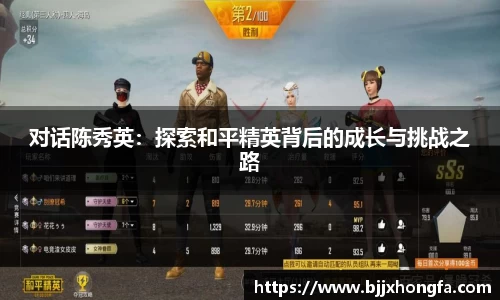对话陈秀英：探索和平精英背后的成长与挑战之路