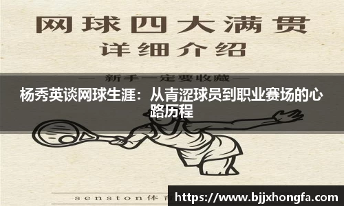 杨秀英谈网球生涯：从青涩球员到职业赛场的心路历程