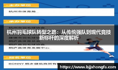 杭州羽毛球队转型之路：从传统强队到现代竞技新标杆的深度解析