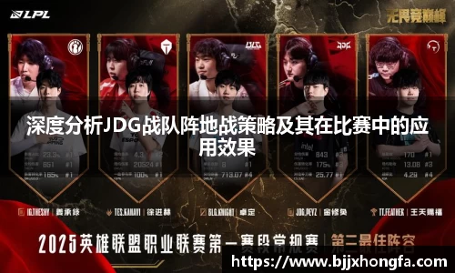 深度分析JDG战队阵地战策略及其在比赛中的应用效果