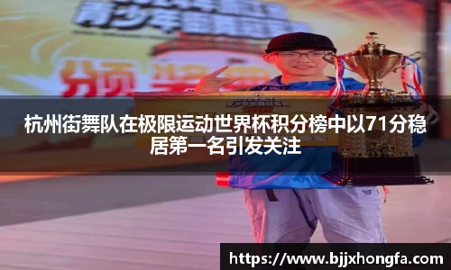 杭州街舞队在极限运动世界杯积分榜中以71分稳居第一名引发关注